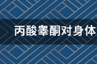 美雄酮片有什么作用？ 丙酸睾丸酮片