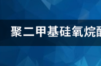 护肤品中的聚二甲基硅氧烷会堵塞毛孔吗？ 聚二甲基硅氧烷醇在化妆品中的作用