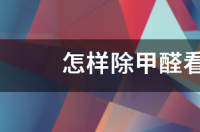 伯帝空气净化器能除甲醛么？ 央视推荐的除甲醛空气净化器