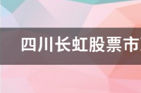 四川长虹股票市净率仅为1左右，但是没有人炒作，这是为什么 四川长虹股票