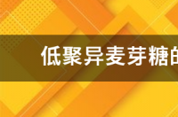 低聚异麦芽糖的危害有哪些？ 低聚异麦芽糖的危害