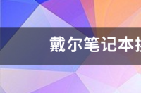 戴尔笔记本换屏多少钱？ 戴尔笔记本电脑报价大全