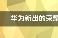 华为新出的荣耀畅玩6X配置参数是什么呢？ 荣耀畅玩6x详细参数