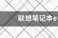 联想e15怎么进bios？ 联想e15笔记本价格