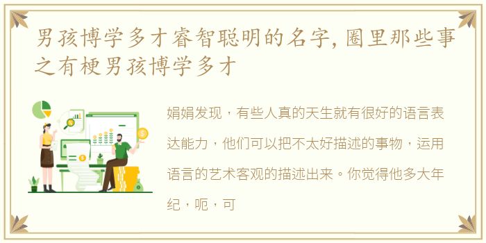 男孩博学多才睿智聪明的名字,圈里那些事之有梗男孩博学多才