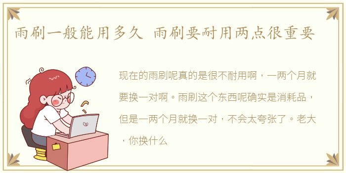 雨刷一般能用多久 雨刷要耐用两点很重要