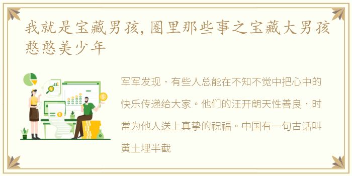 我就是宝藏男孩,圈里那些事之宝藏大男孩憨憨美少年