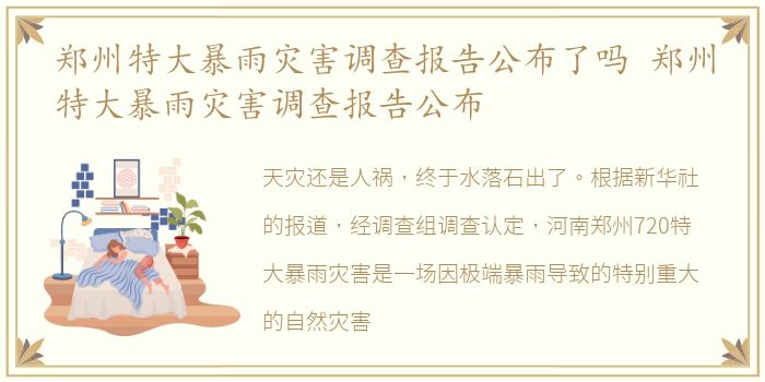 郑州特大暴雨灾害调查报告公布了吗 郑州特大暴雨灾害调查报告公布