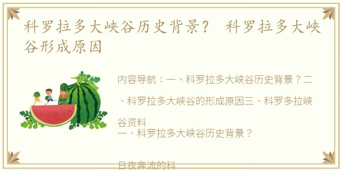 科罗拉多大峡谷历史背景？ 科罗拉多大峡谷形成原因