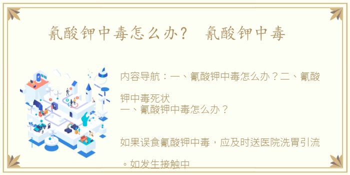 氰酸钾中毒怎么办？ 氰酸钾中毒