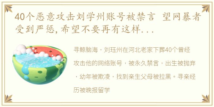 40个恶意攻击刘学州账号被禁言 望网暴者受到严惩,希望不要再有这样的受害者了…