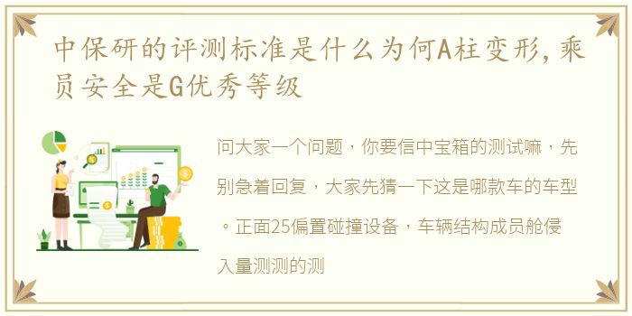 中保研的评测标准是什么为何A柱变形,乘员安全是G优秀等级
