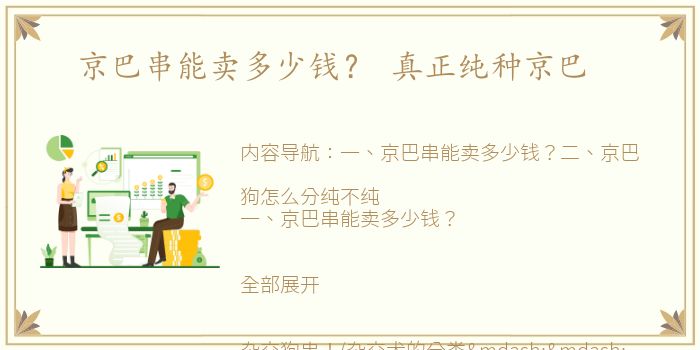 京巴串能卖多少钱？ 真正纯种京巴