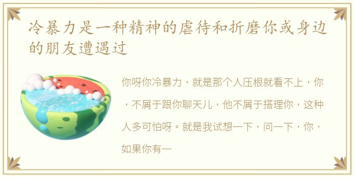 冷暴力是一种精神的虐待和折磨你或身边的朋友遭遇过