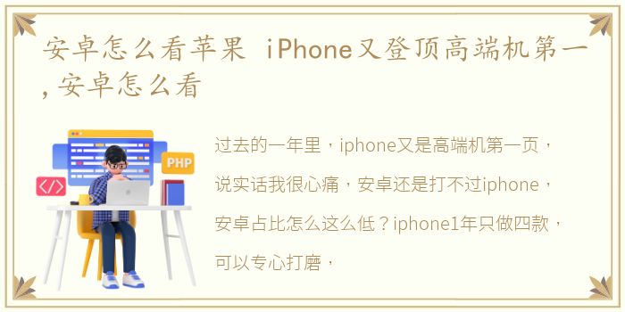 安卓怎么看苹果 iPhone又登顶高端机第一,安卓怎么看