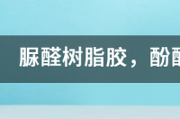 甲醛胶做法？ 酚醛树脂胶最新配方