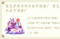 雷克萨斯为何不在中国建厂 雷克萨斯为啥不在中国建厂
