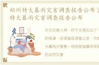 郑州特大暴雨灾害调查报告公布了吗 郑州特大暴雨灾害调查报告公布