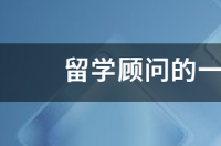 公司法律顾问工资一般要给多少？ 留学顾问工资