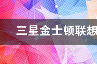 金士顿m.2固态和三星的哪个好？ 固态是选三星还是金士顿