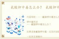 氰酸钾中毒怎么办？ 氰酸钾中毒