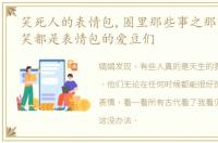 笑死人的表情包,圈里那些事之那些一眸一笑都是表情包的爱豆们