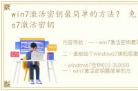 win7激活密钥最简单的方法？ 免费windows7激活密钥