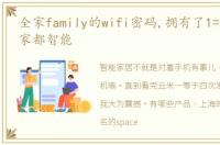 全家family的wifi密码,拥有了1=N44,你全家都智能