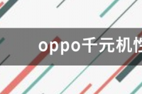 2021年下半年最强千元机？ 最强千元机排行榜