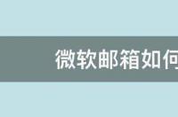 微软邮箱账户忘记了怎么办？ 微软邮箱