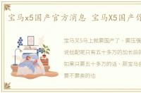 宝马x5国产官方消息 宝马X5国产你怎么看