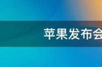 苹果发布会怎么看文章 苹果发布会在线文章