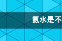 氨水是不是电解质? 氨水是不是电解质