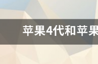 2021苹果6好还是苹果4好？ 苹果四代和4s的区别
