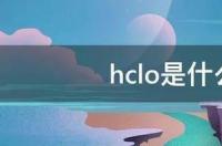 hclo怎么标化合价？ hclo是什么