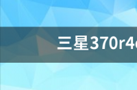 三星370r4e怎么重装系统 三星370r4e