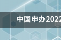 中国申办2022年冬奥会为什么又是北京不选其他城市上海呢？ 中国冬奥会为什么不行