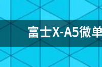 富士相机哪款最值得买？ 富士最值得入手的相机