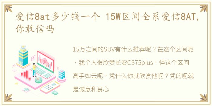 爱信8at多少钱一个 15W区间全系爱信8AT,你敢信吗