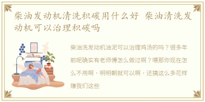 柴油发动机清洗积碳用什么好 柴油清洗发动机可以治理积碳吗