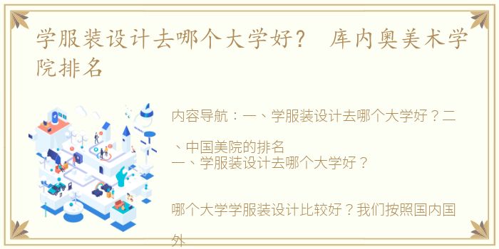学服装设计去哪个大学好？ 库内奥美术学院排名