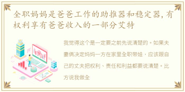 全职妈妈是爸爸工作的助推器和稳定器,有权利享有爸爸收入的一部分艾特