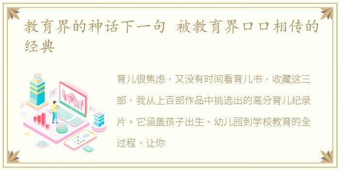 教育界的神话下一句 被教育界口口相传的经典