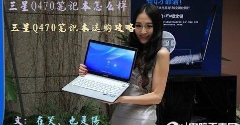 三星Q470笔记本怎么样 三星Q470笔记本选购攻略