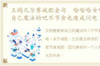 王鸥凡尔赛减肥金句 哈哈哈女明星都有自己魔法的吧不节食也瘦成闪电