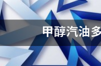 一吨汽油可以添加多少甲醇？ 甲醇汽油价格