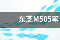 东芝笔记本电脑M307的摄像头怎么找出来的啊 东芝m307拆机图解