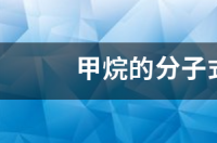 甲烷分子式结构式结构简式？ 甲烷的分子式