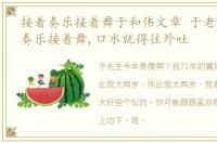 接着奏乐接着舞于和伟文章 于老师：接着奏乐接着舞,口水就得往外吐
