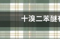阻燃剂有害吗？ 十溴二苯醚阻燃剂